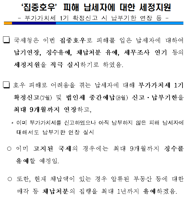 ‘집중호우’피해 납세자에 대한 세정지원 확대 이미지 2